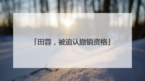 田蓉，被追认撤销资格